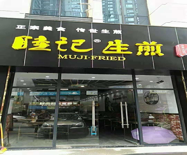 睦记生煎加盟